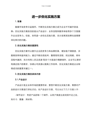 进一步优化实施方案