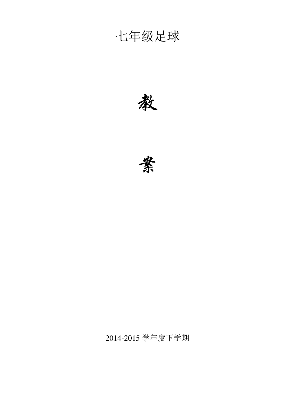 中学足球教案_第1页