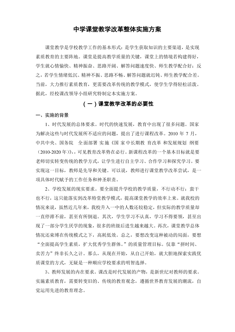 中学课堂教学改革整体实施方案_第1页