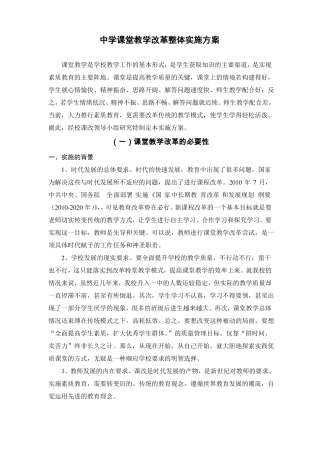 中学课堂教学改革整体实施方案