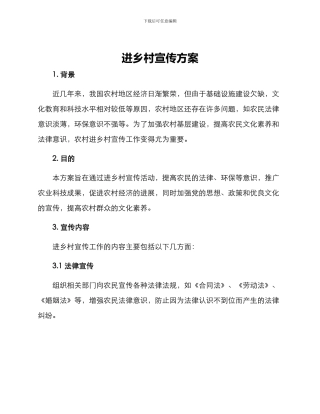 进乡村宣传方案