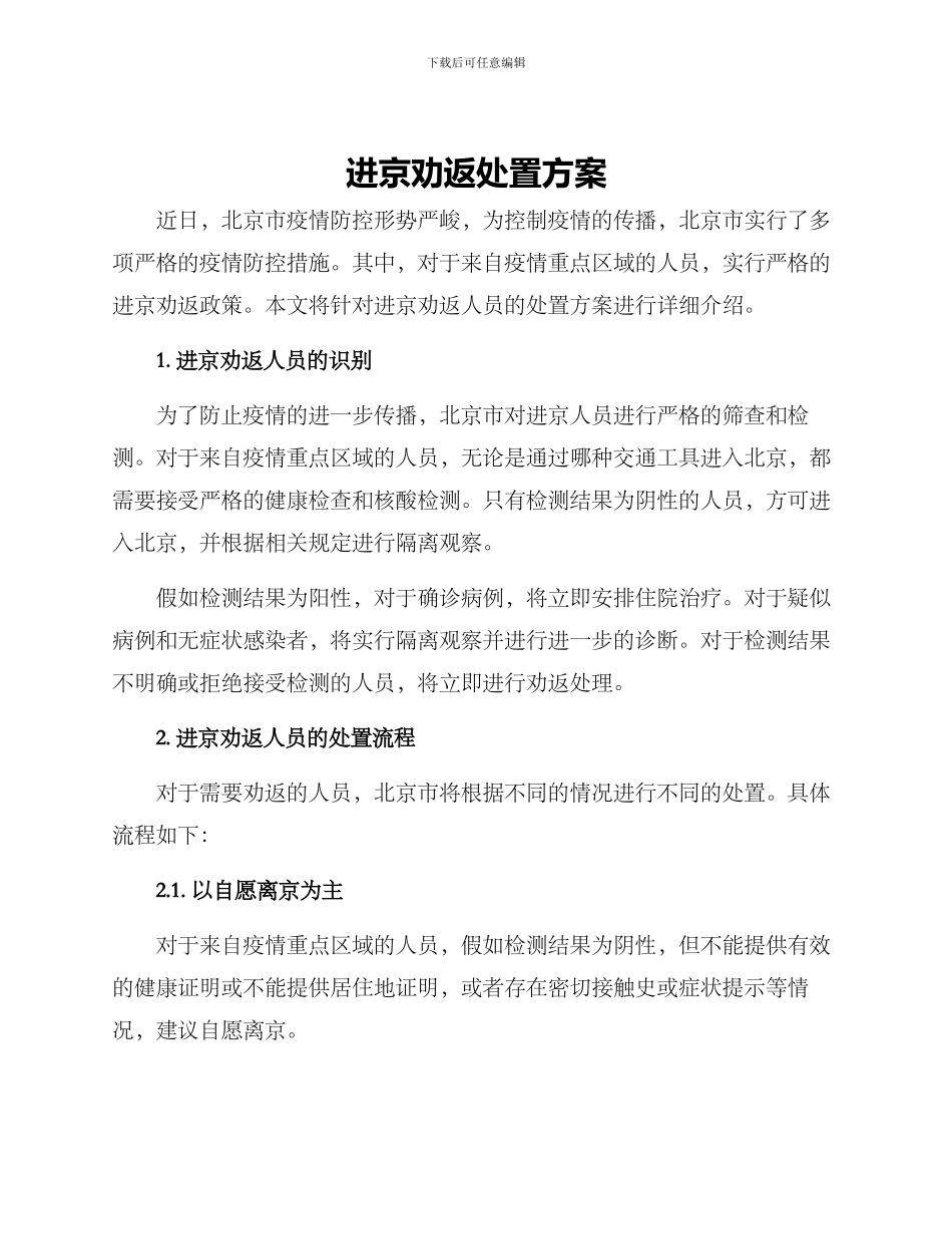 进京劝返处置方案_第1页