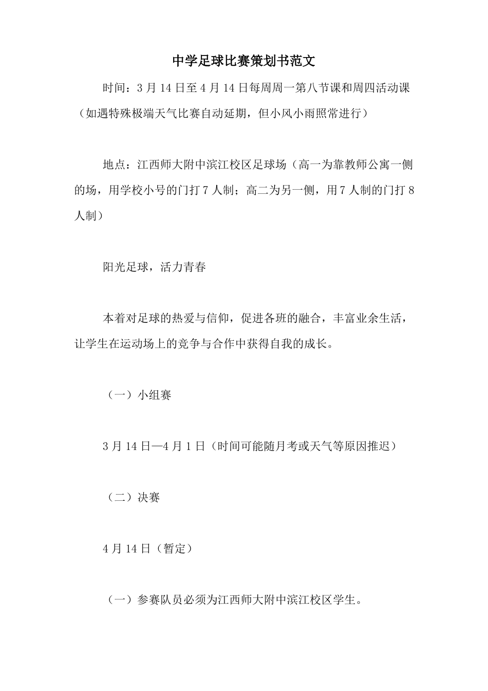 中学足球比赛策划书范文_第1页