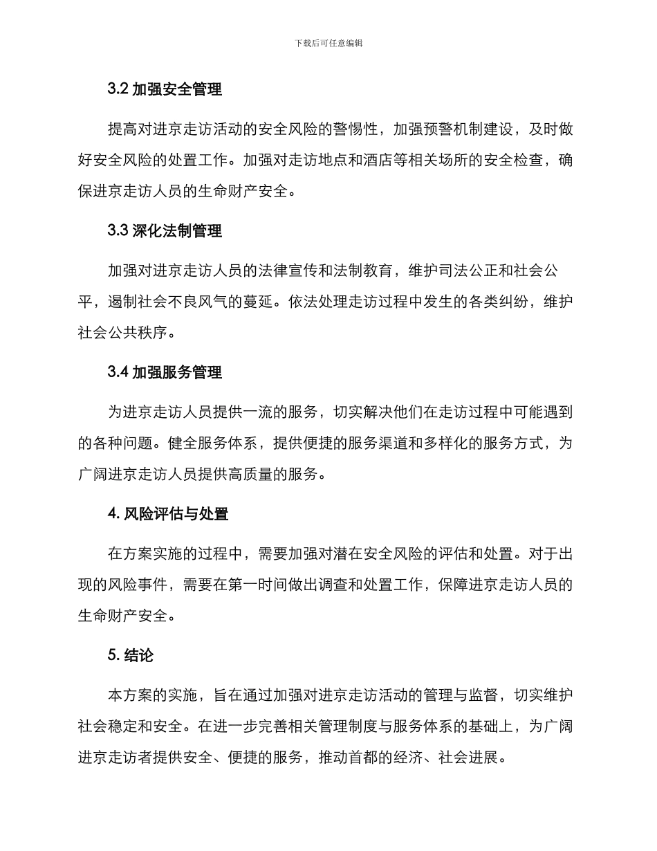 进京走访专项整治方案_第2页