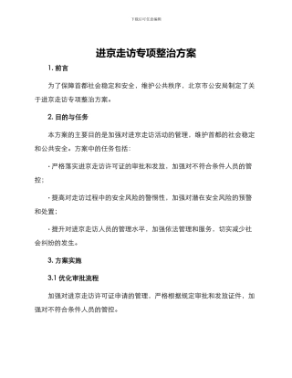 进京走访专项整治方案