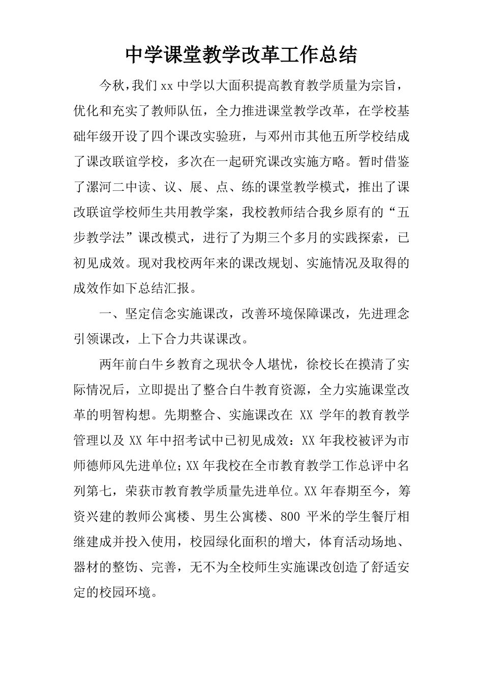 中学课堂教学改革工作总结_第1页