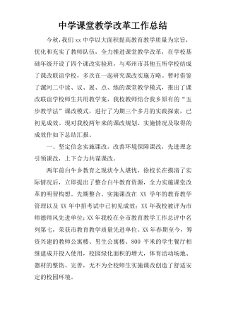 中学课堂教学改革工作总结