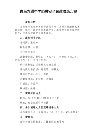 中学防震安全疏散演练方案