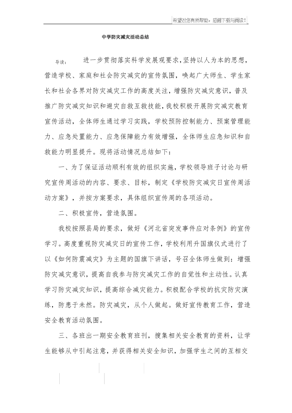 中学防灾减灾活动总结_第1页
