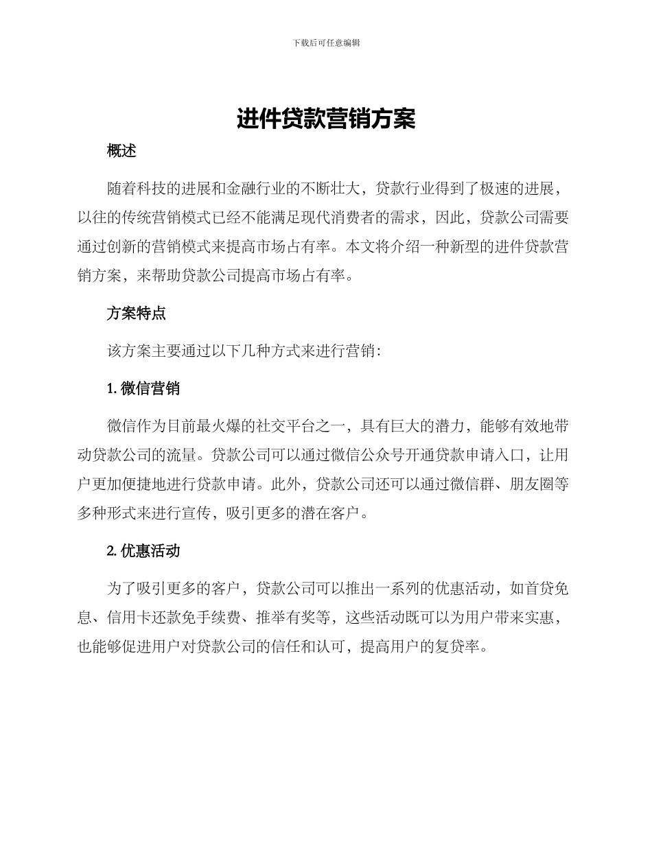 进件贷款营销方案_第1页