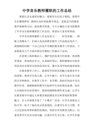 中学音乐教师履职的工作总结