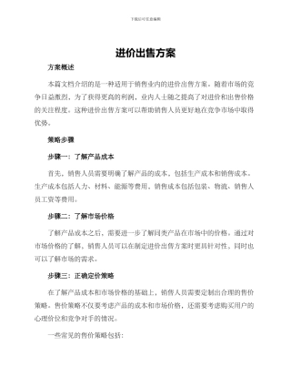 进价出售方案