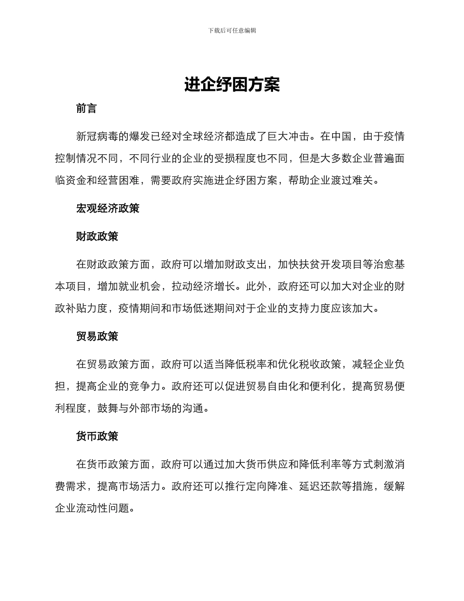 进企纾困方案_第1页