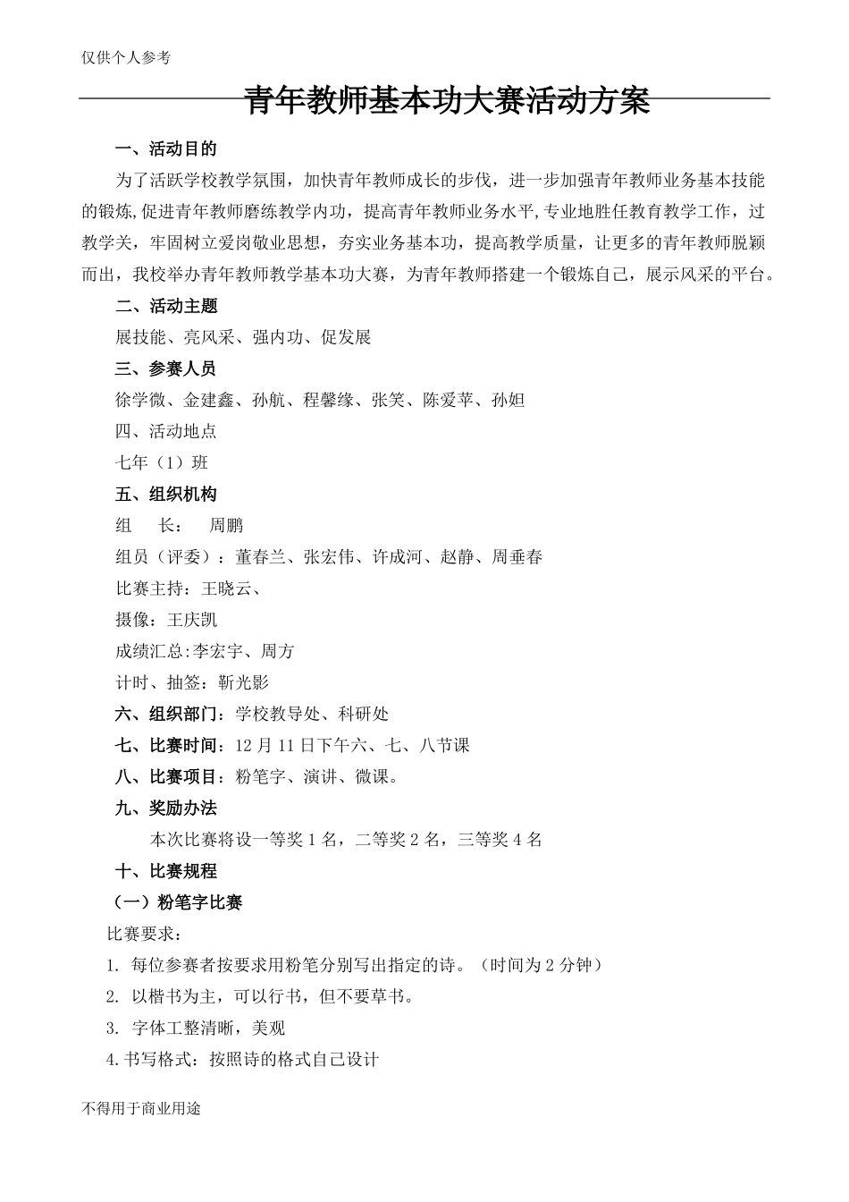 中学青年教师基本功大赛方案_第1页
