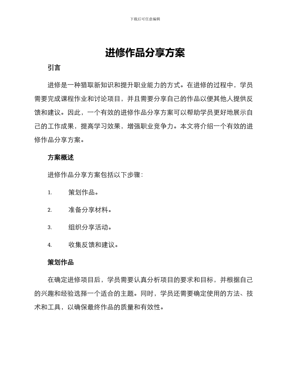 进修作品分享方案_第1页