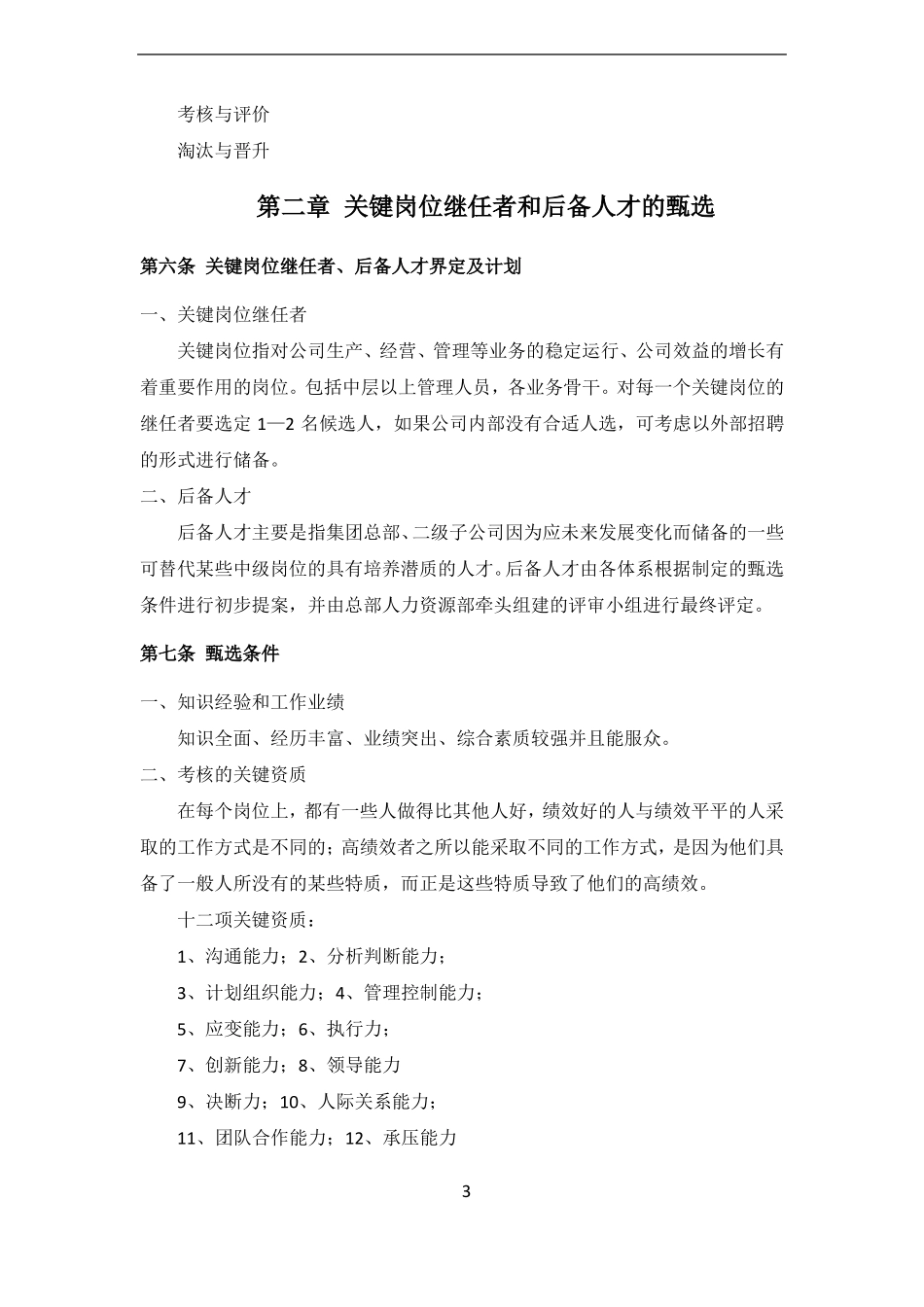 中小企业人才梯队建设方案_第3页