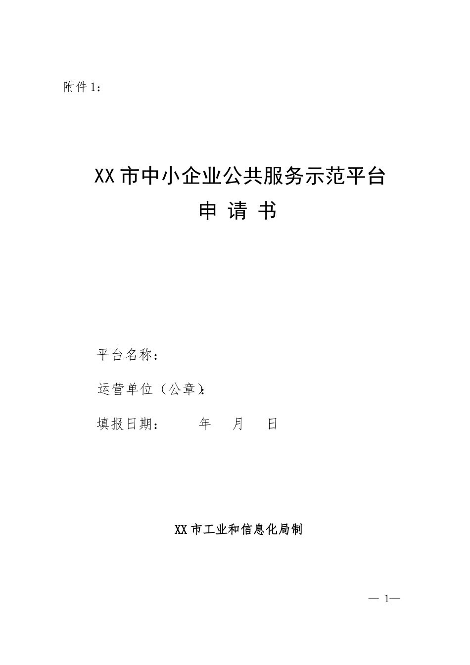 中小企业公共服务示范平台申请报告-模板_第1页