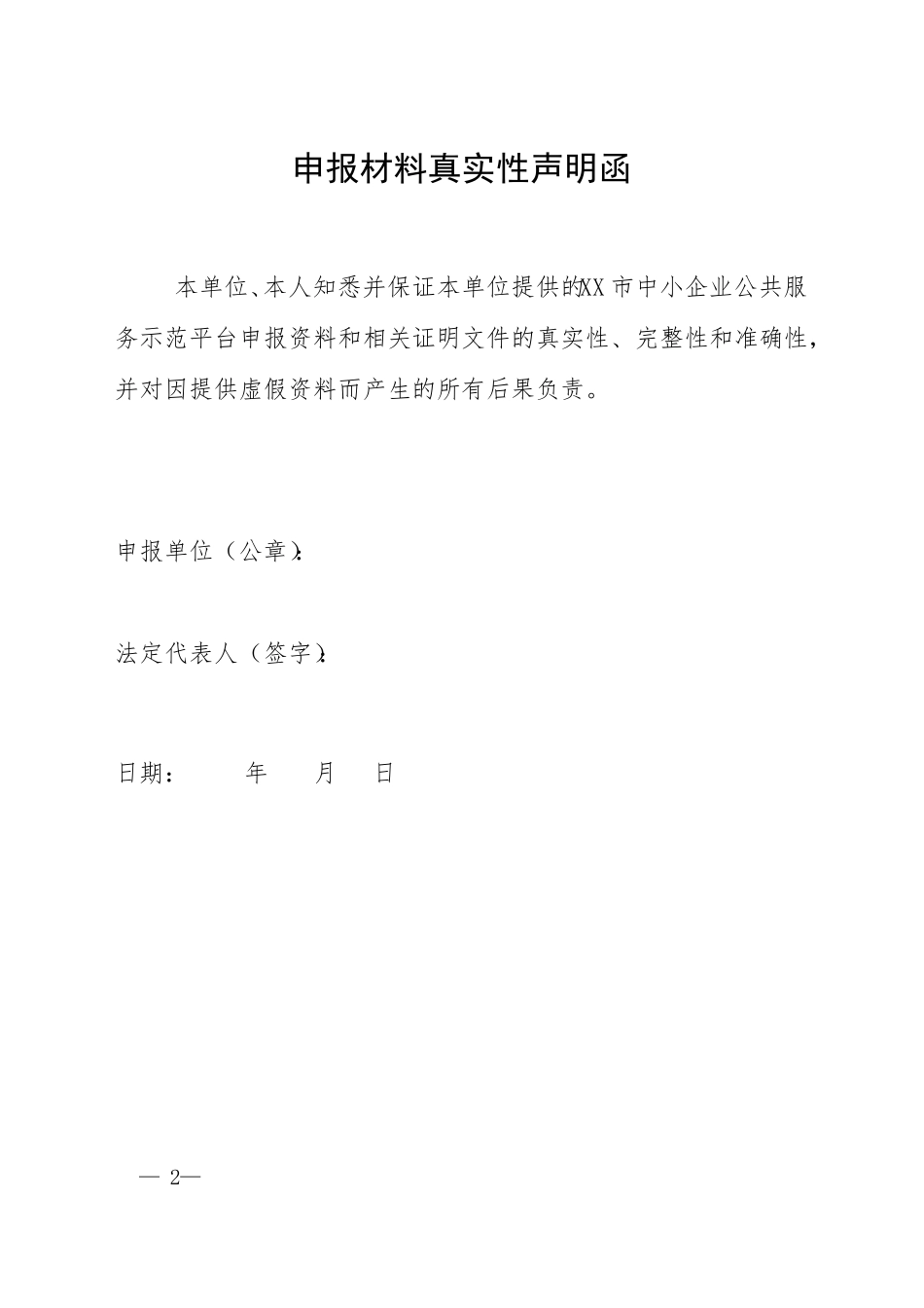 中小企业公共服务示范平台申请报告-模板_第2页