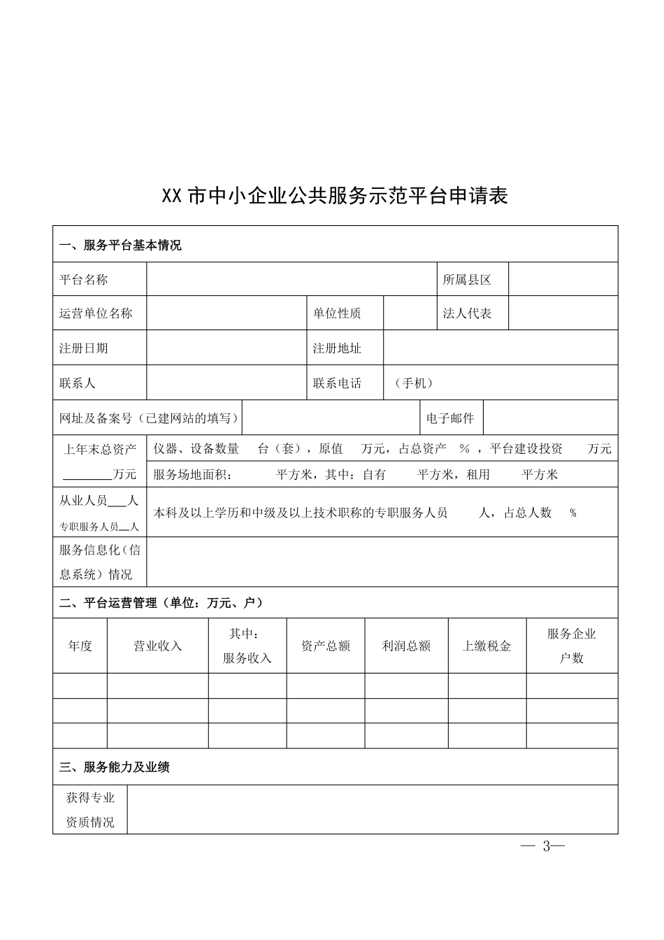 中小企业公共服务示范平台申请报告-模板_第3页