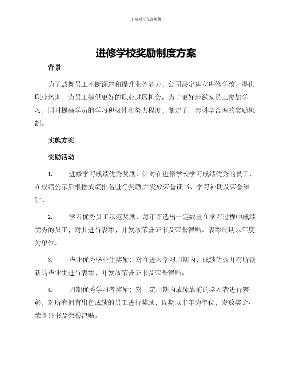 进修学校奖励制度方案_第1页