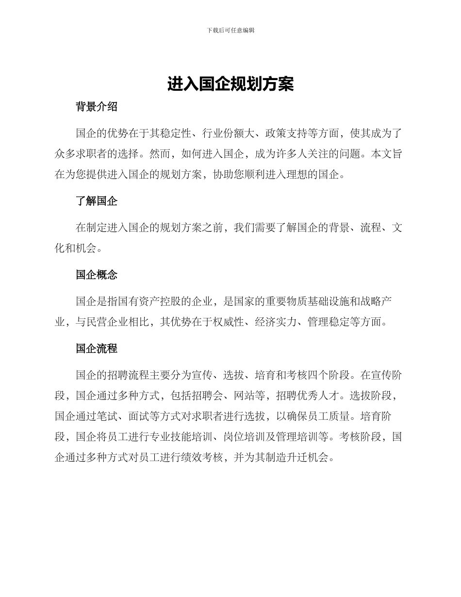 进入国企规划方案_第1页