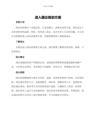 进入国企规划方案