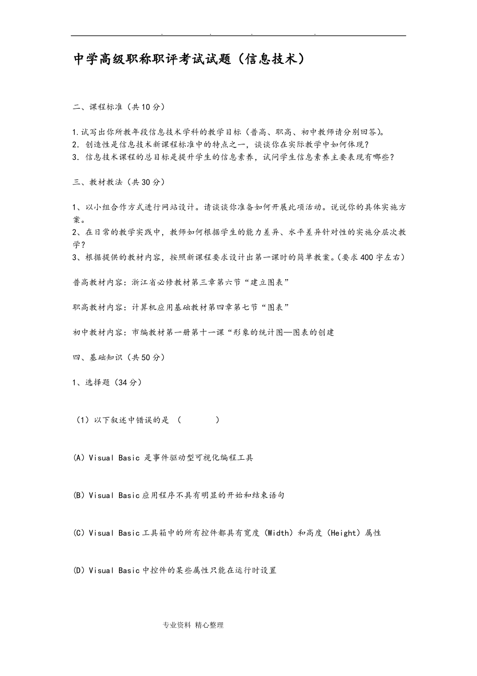 中学高级职称职评考试题信息技术_第1页