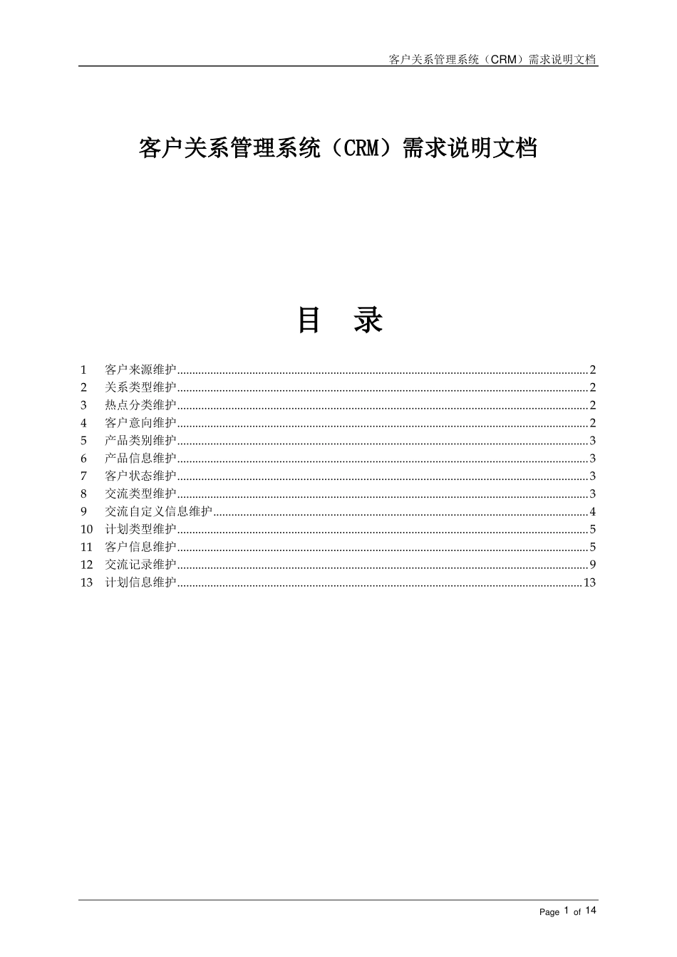 中小企业客户关系管理系统CRM需求文档_第1页