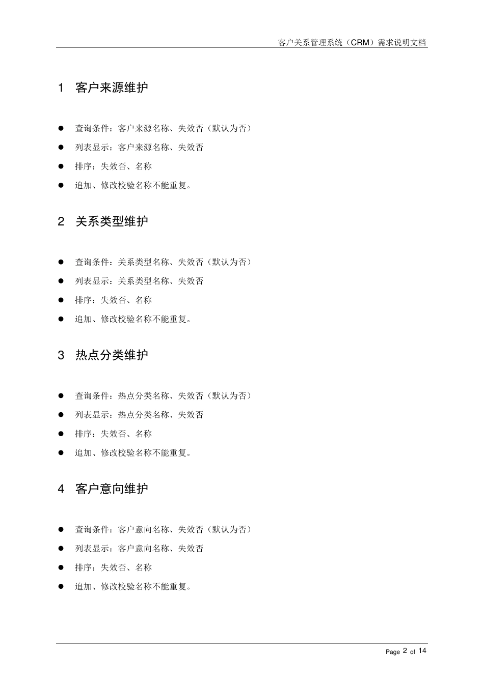 中小企业客户关系管理系统CRM需求文档_第2页