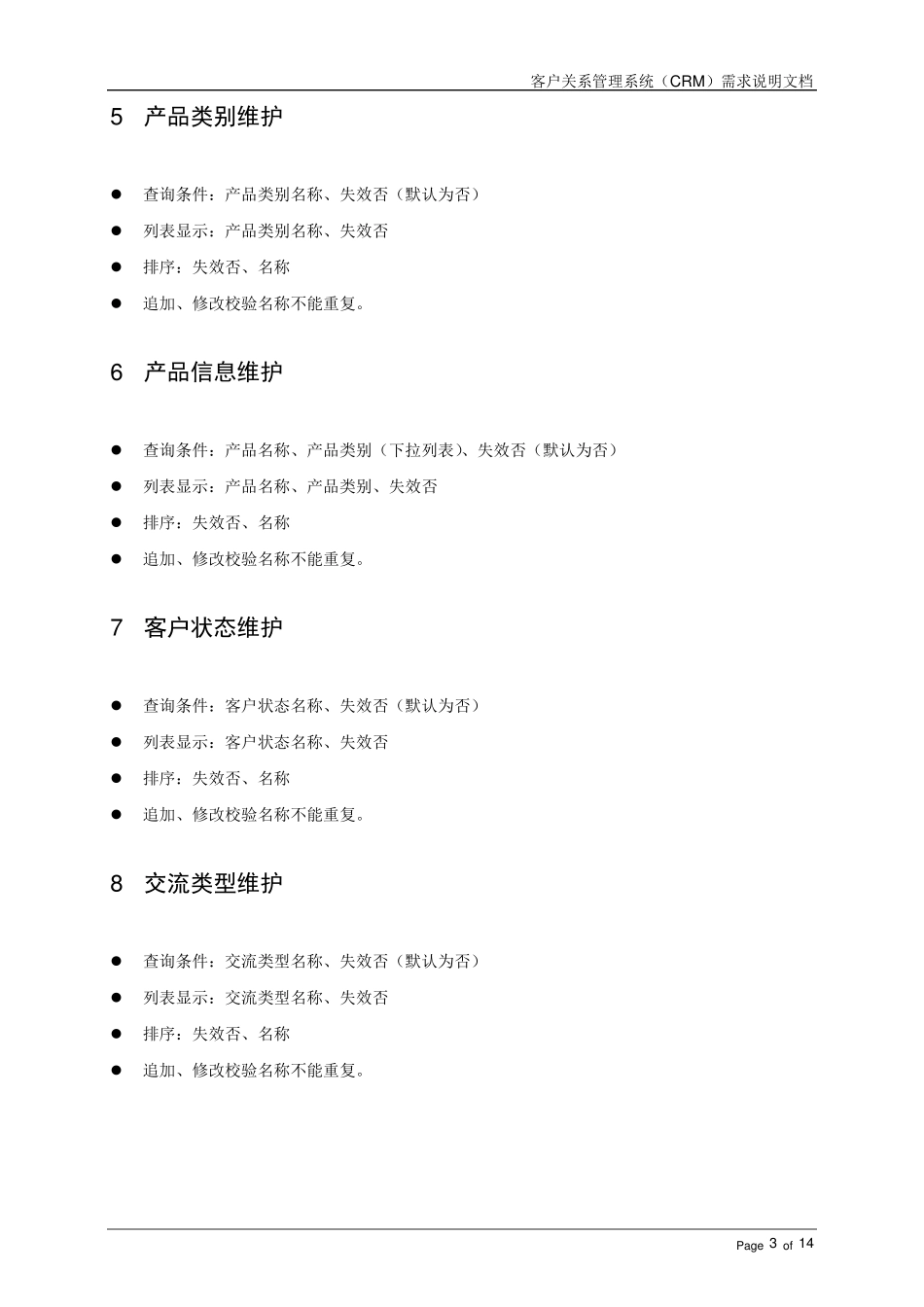 中小企业客户关系管理系统CRM需求文档_第3页