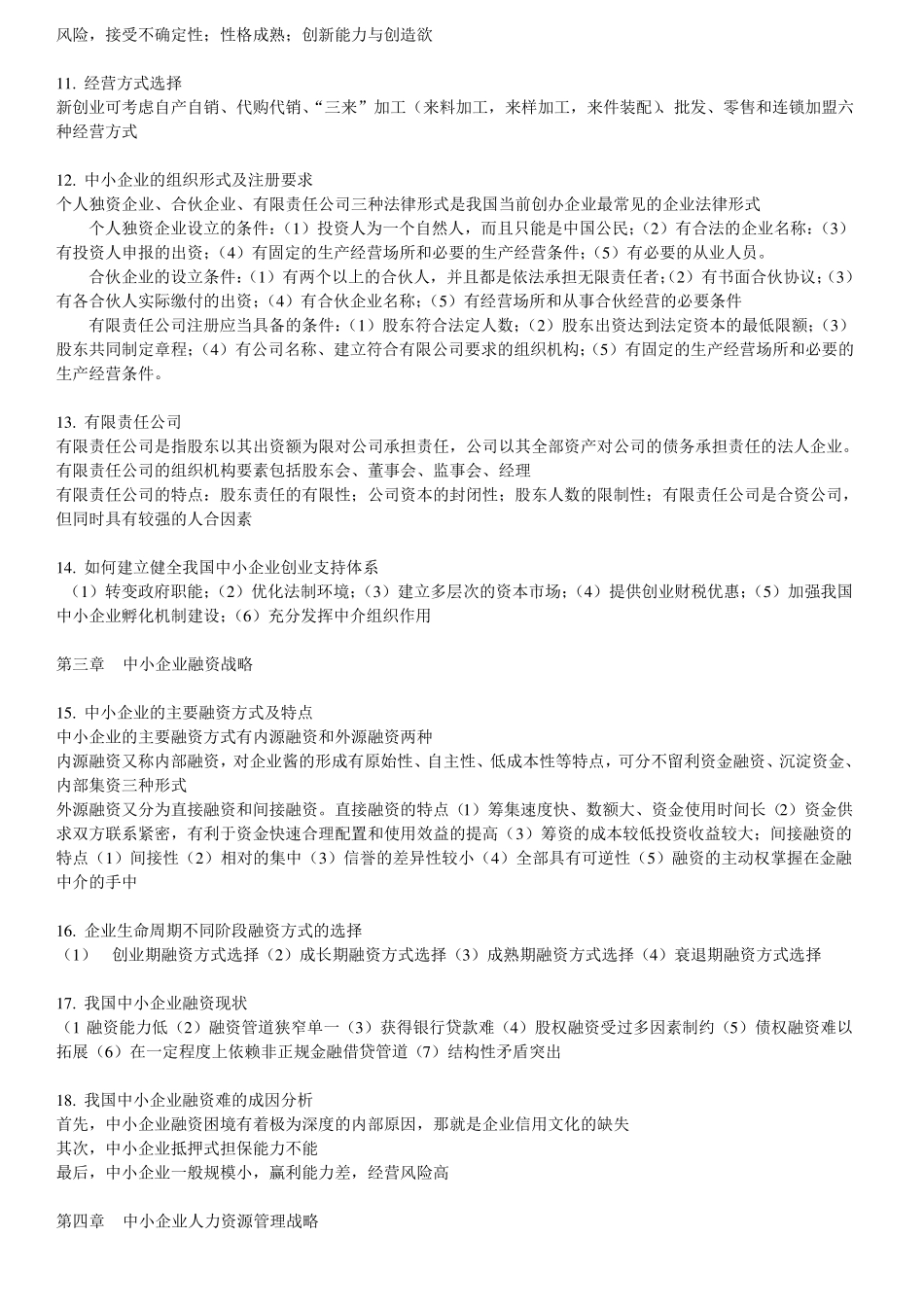 中小企业战略管理复习资料_第2页