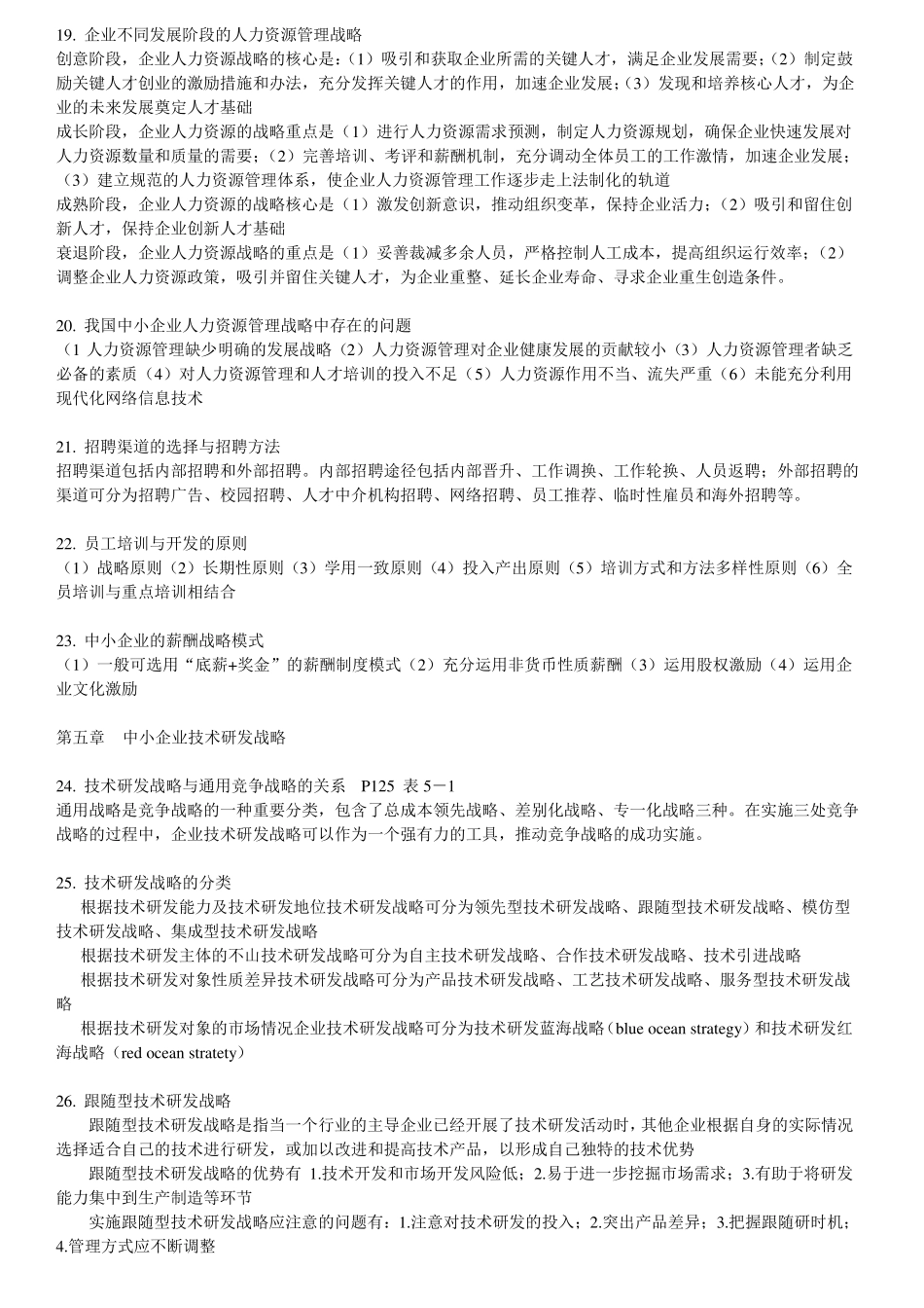 中小企业战略管理复习资料_第3页