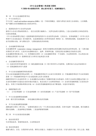 中小企业战略管理复习资料