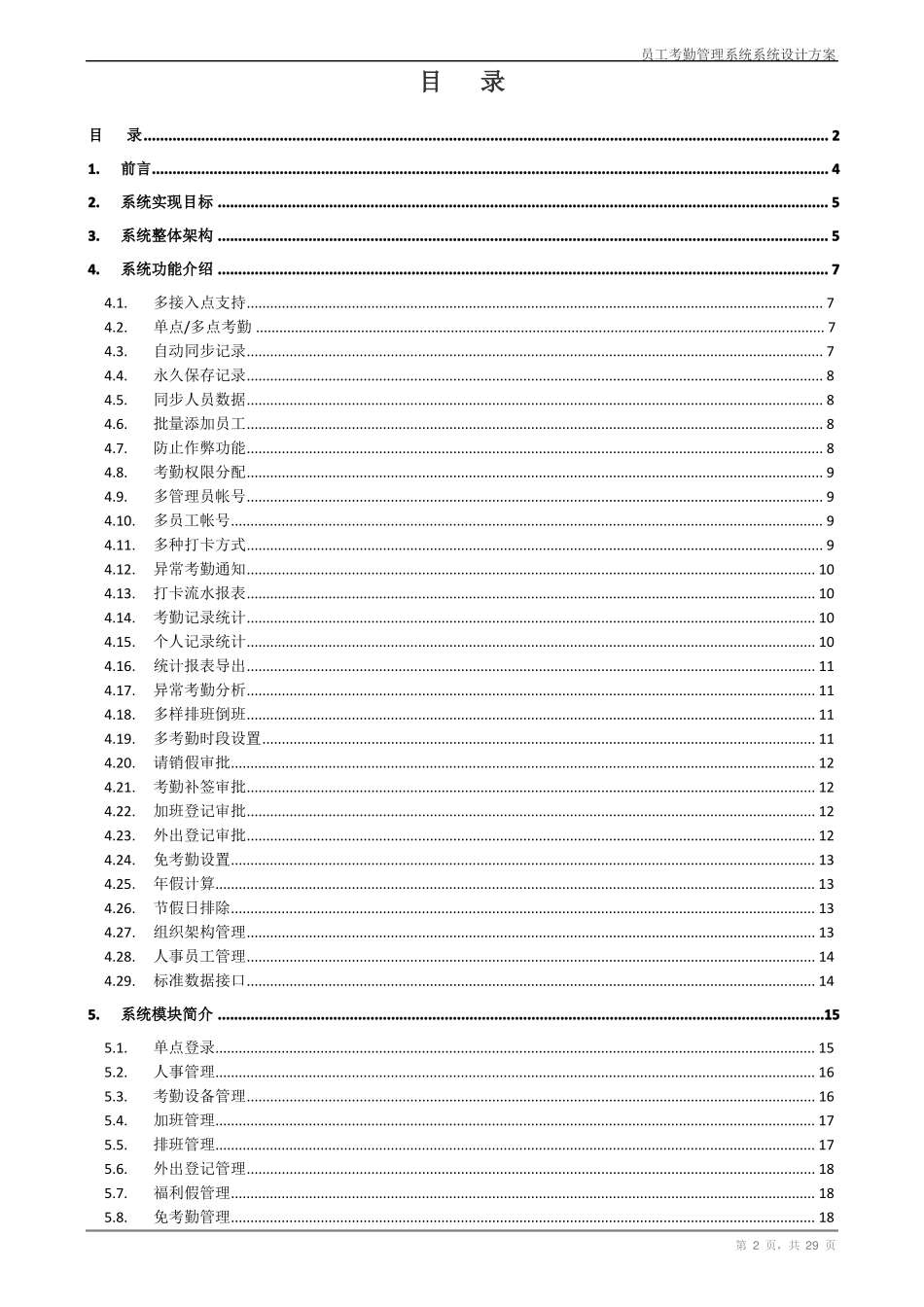 中小企业员工考勤管理系统设计方案_第2页