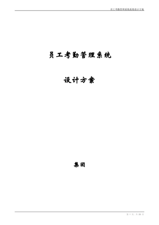 中小企业员工考勤管理系统设计方案