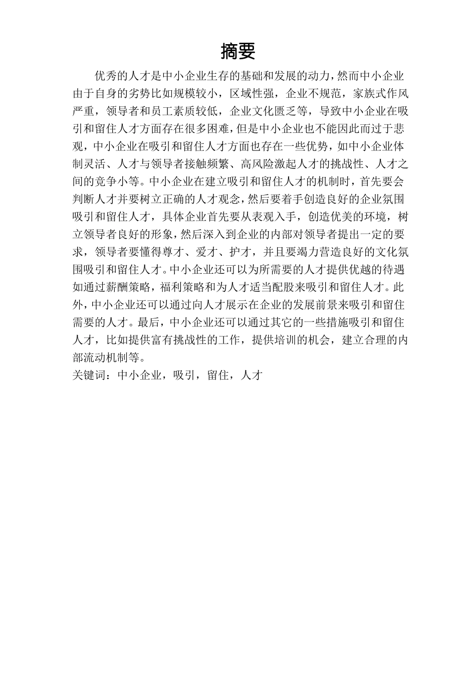 中小企业如何吸引和留住人才-完成稿_第3页
