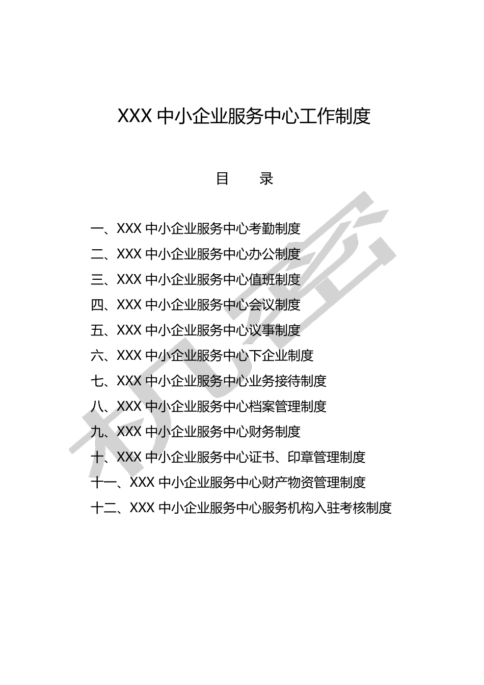 中小企业服务中心工作制度_第1页