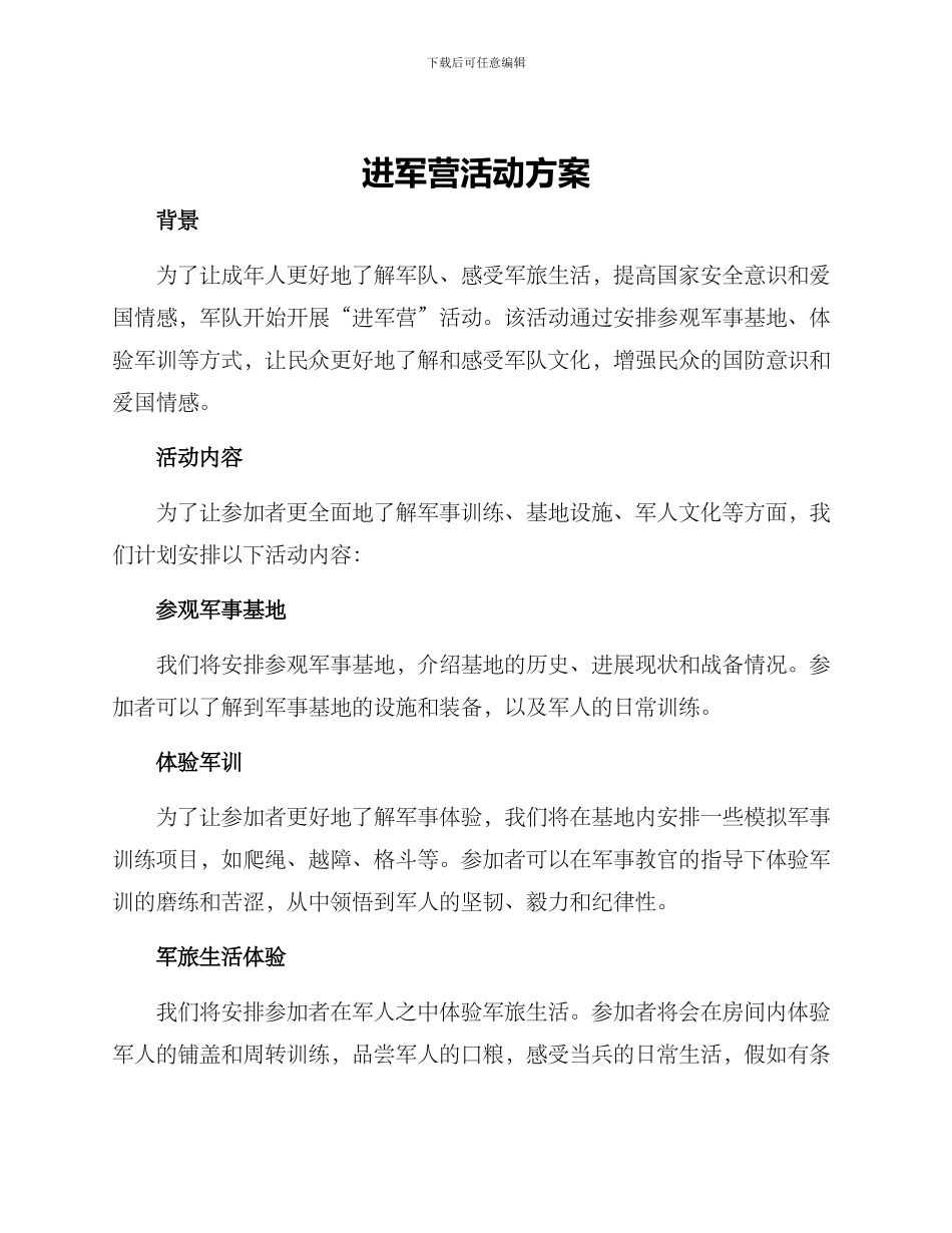 进军营活动方案_第1页