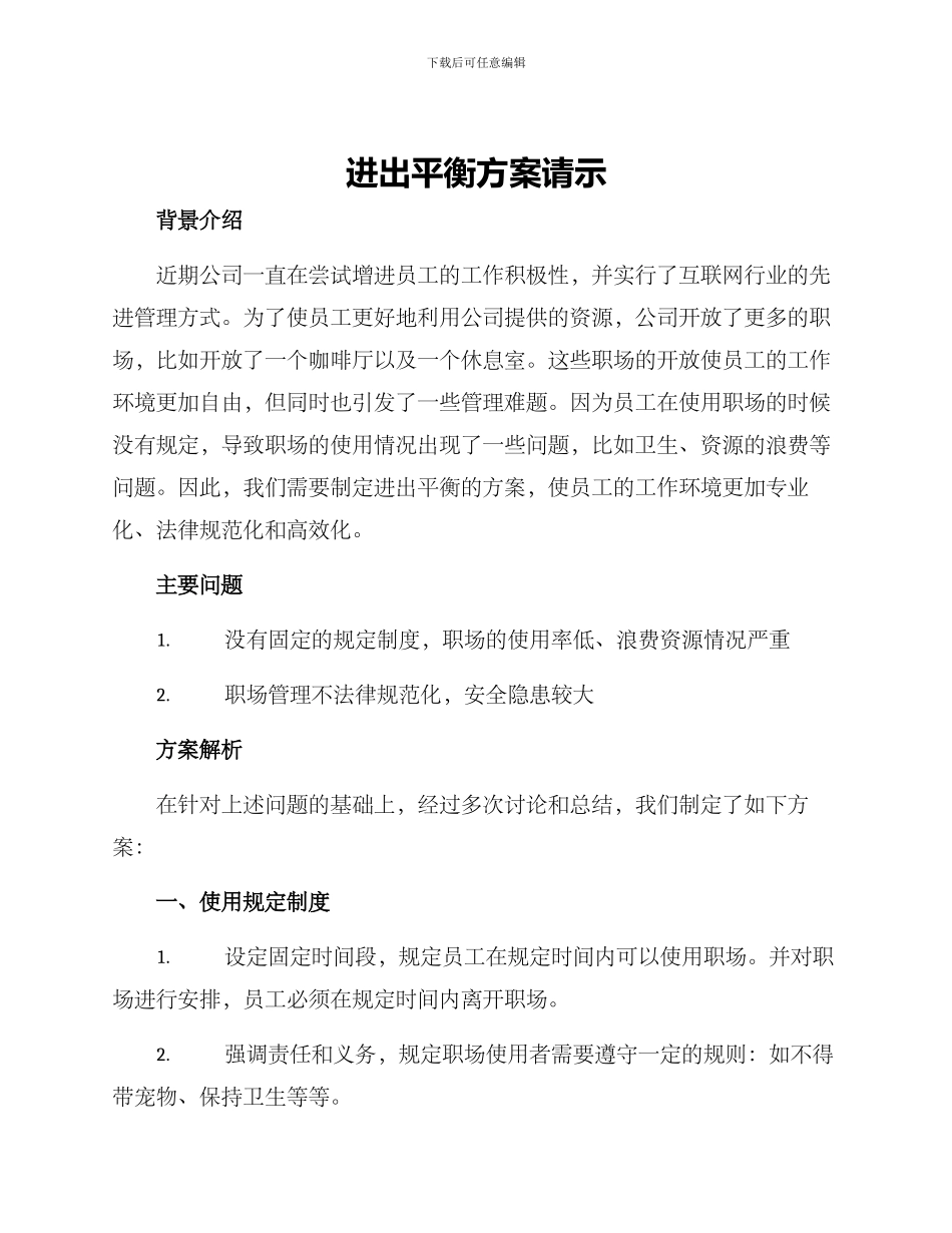 进出平衡方案请示_第1页