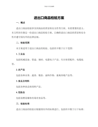 进出口商品检验方案