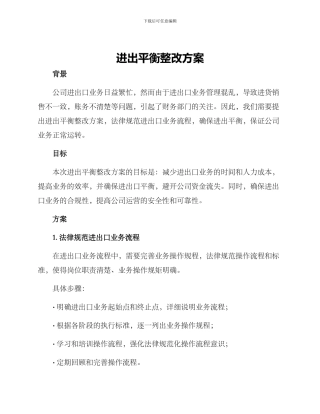 进出平衡整改方案