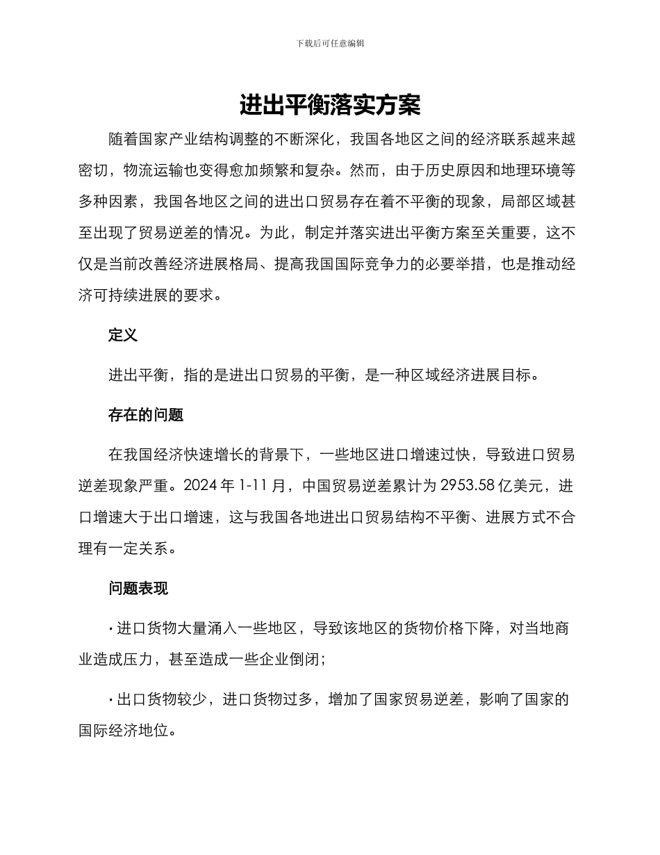 进出平衡落实方案_第1页
