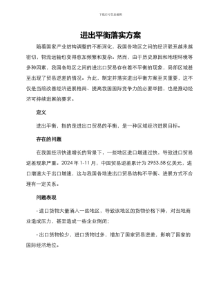 进出平衡落实方案