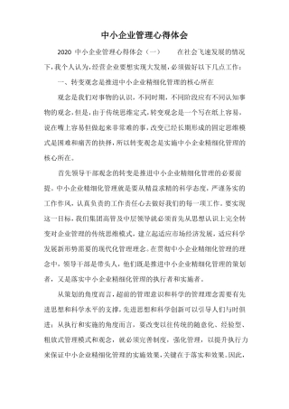 中小企业管理心得体会