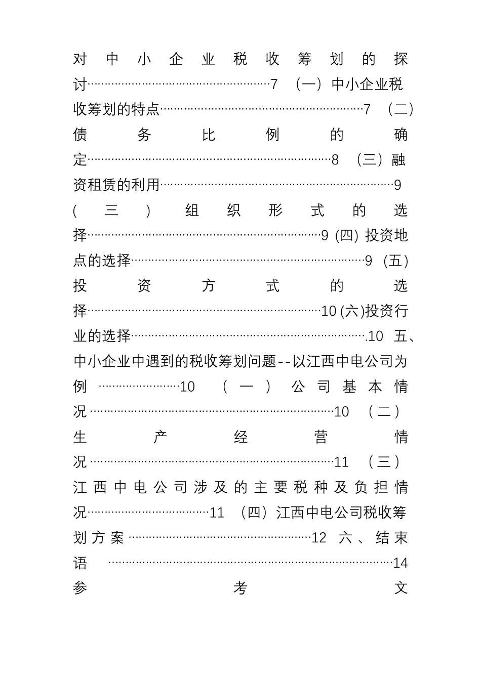 中小企业税收筹划_第3页