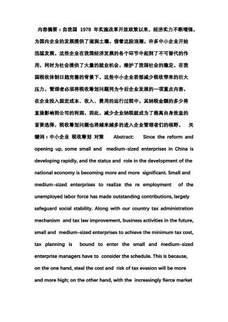 中小企业税收筹划