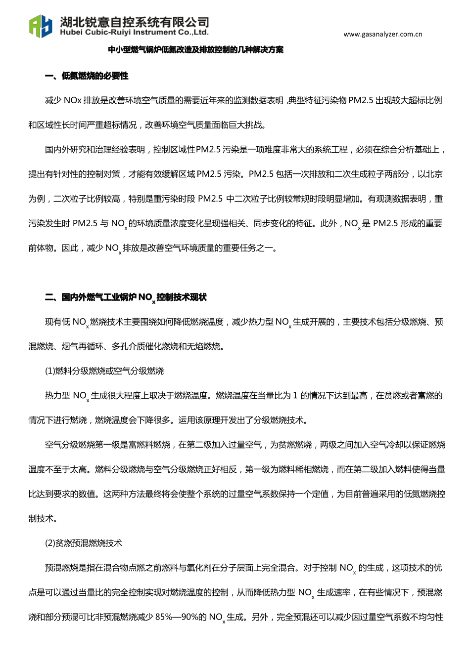 中小型燃气锅炉低氮改造及排放控制的几种解决方案_第1页