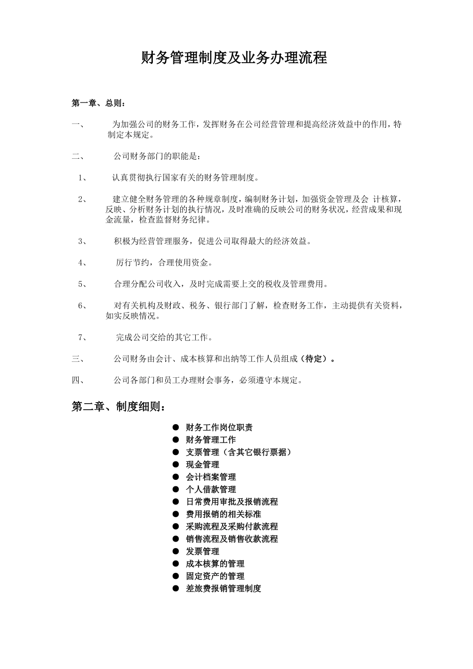 中小企业的财务管理制度及业务办理流程_第1页