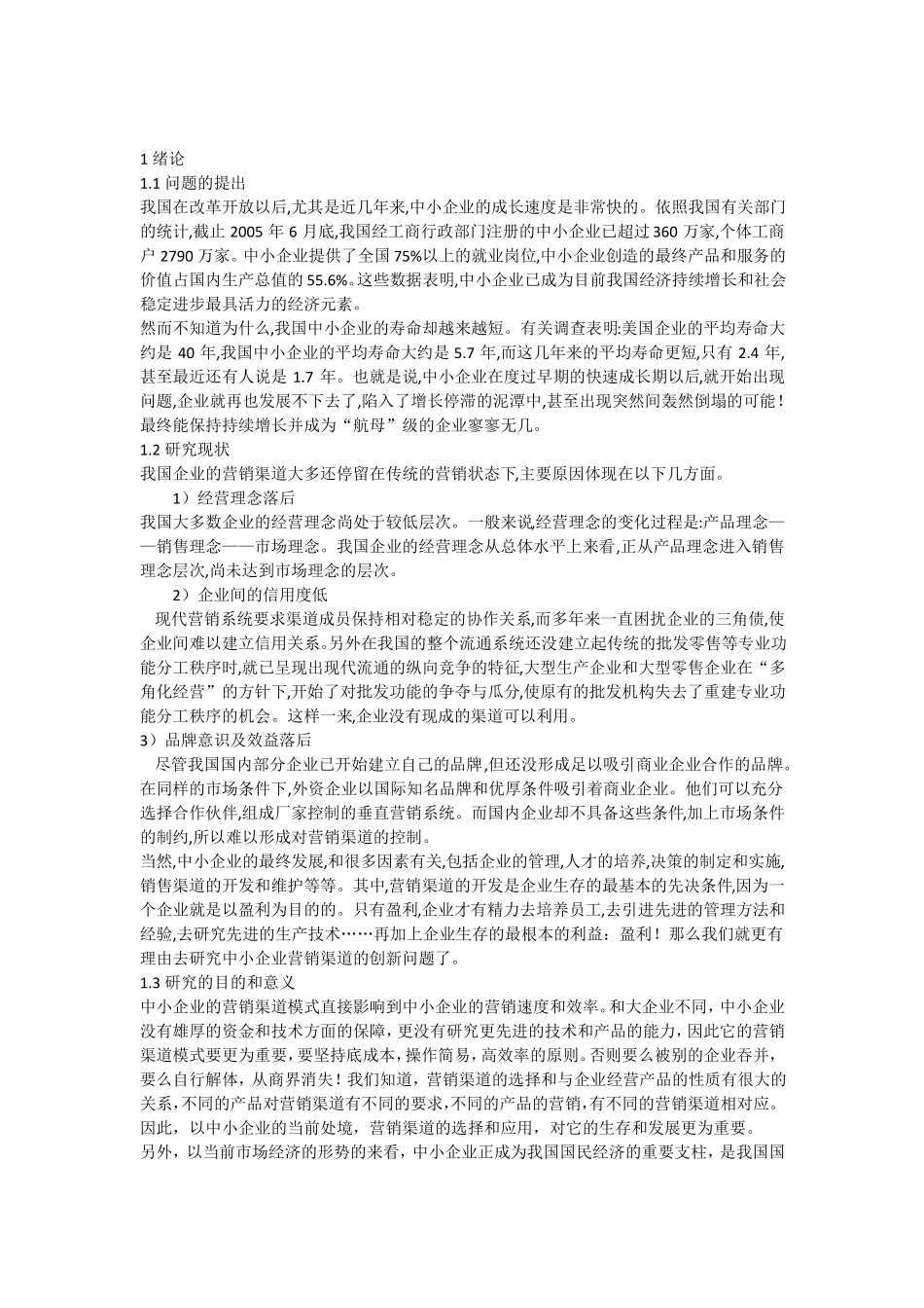 中小企业营销渠道的创新思路与方法_第1页