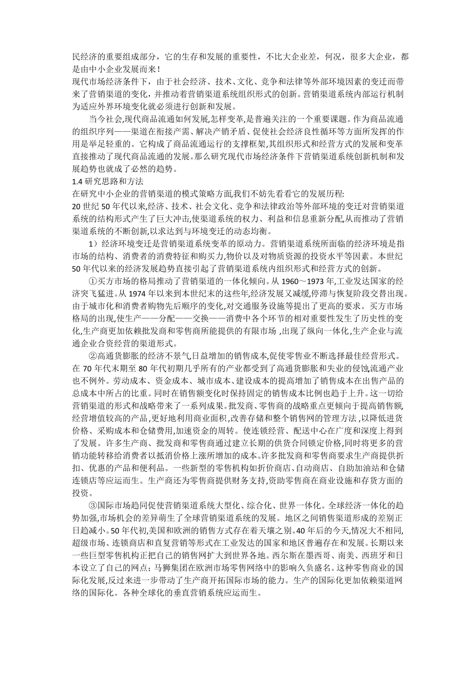 中小企业营销渠道的创新思路与方法_第2页